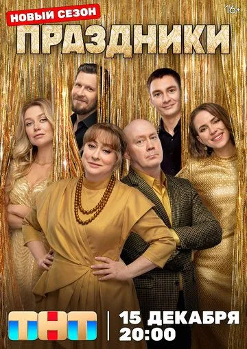 Праздники смотреть бесплатно